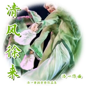 清风徐来