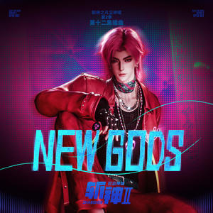 NEW GODS (新纪)