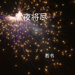 喝酒喝到吐想你想到哭 (DJ版)