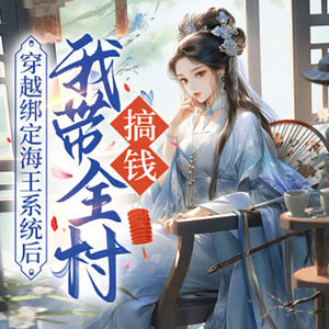 001 绑定海王系统1
