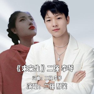 贵州山歌《求来生》 (伴奏)