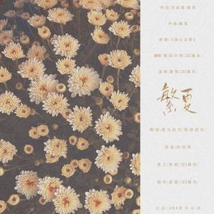 繁夏 (Single Version)