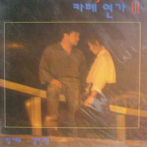 그대는 나의 인생 (你是我的人生)