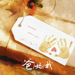 爸妈我 (伴奏)