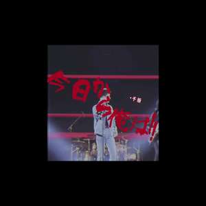 男の勲章 （我是大哥大主题曲）