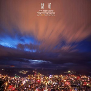 晚安兰州 (流行版)