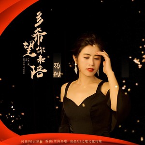 我多希望你来陪 (DJ版)