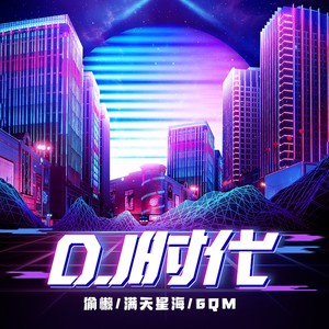DJ时代 (伴奏)