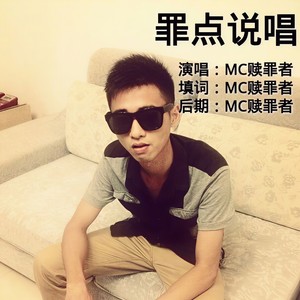 罪点说唱
