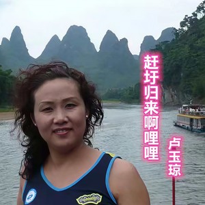 赶圩归来啊哩哩