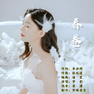 春卷 (伴奏)