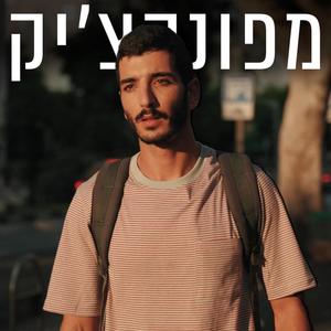 מפונקצ׳יק (feat. Ori Toledano)