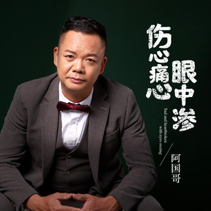 伤心痛心眼中渗