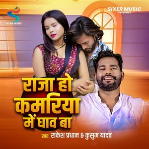 Raja Ho Kamriya Me Ghav Ba