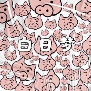 白日梦