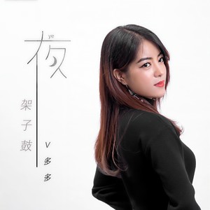 夜