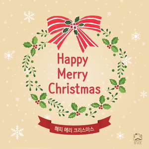 해피 메리 크리스마스 (Happy Merry Christmas) (圣诞节快乐)