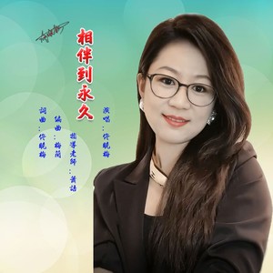 相伴到永久 (伴奏)
