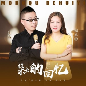 抹不去的回忆（对唱）版