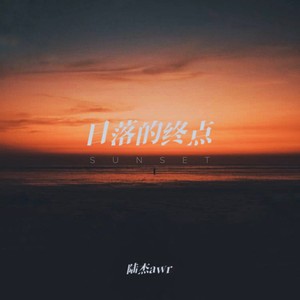 日落的终点