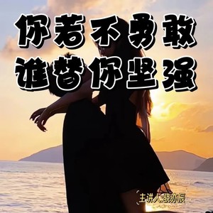 人生因挑战而卓越