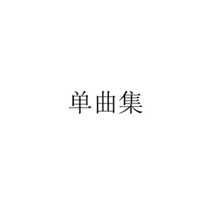 骗子