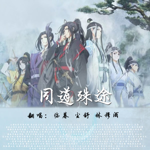 同道殊途