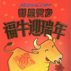 如意吉祥好过年