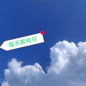 每天都有你 (Demo)