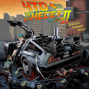 Свобода Важнее Моды - По встречной полосе (Explicit)