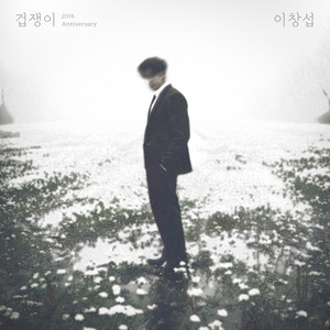 겁쟁이 (Coward)-李昌燮