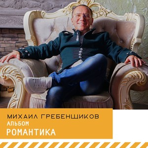 Романтика