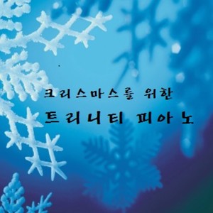 크리스마스를 위한 트리니티피아노