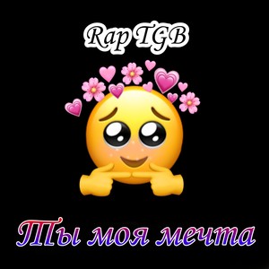 Ты моя мечта