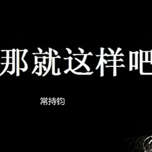 那就这样吧 (伴奏)