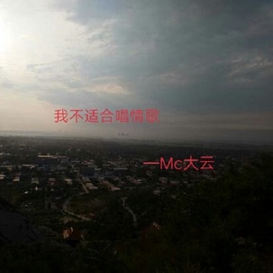 我不适合唱情歌 (伴奏)