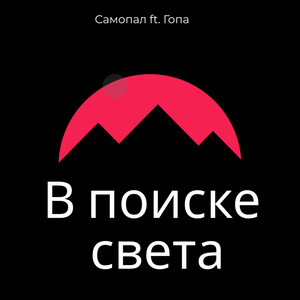 В поиске света (Explicit)