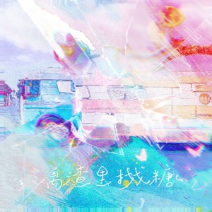 玻璃渣里找糖吃