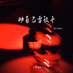 劝自己要放手 (破碎心跳版)