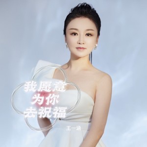 我愿意为你去祝福 (伴奏)