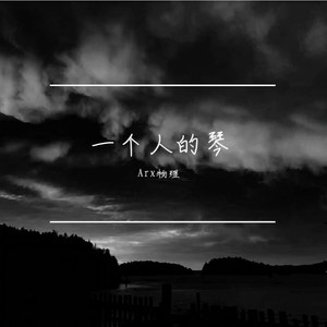 溯 (钢琴版|翻自 CORSAK胡梦周) - Arx物理封面