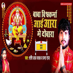 Baba Vishwkarma Aai Aara Me Dobara