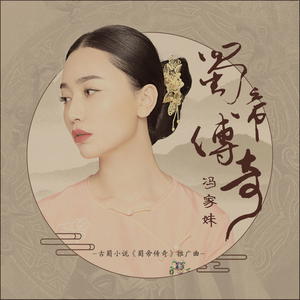 冯家妹 - 蜀帝传奇