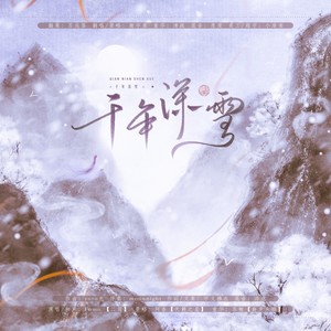 千年深雪·剧情版