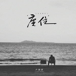 座位 (DJ铁柱版)