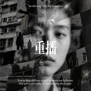 重播