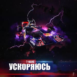 Ускоряюсь