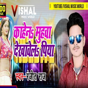 Kahe Na Muhawa Dekhawela Piya