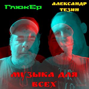 Музыка для всех (Explicit)