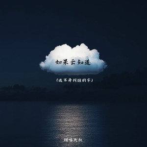 如果云知道(逃不开纠缠的牢)